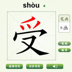 中国汉字受字笔画教学动画视频