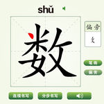 中国汉字数字笔画教学动画视频