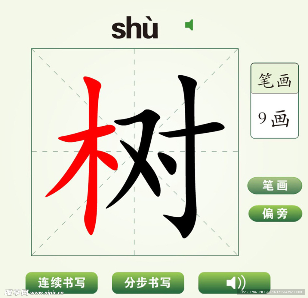 中国汉字树字笔画教学动画视频