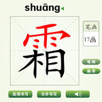中国汉字霜字笔画教学动画视频