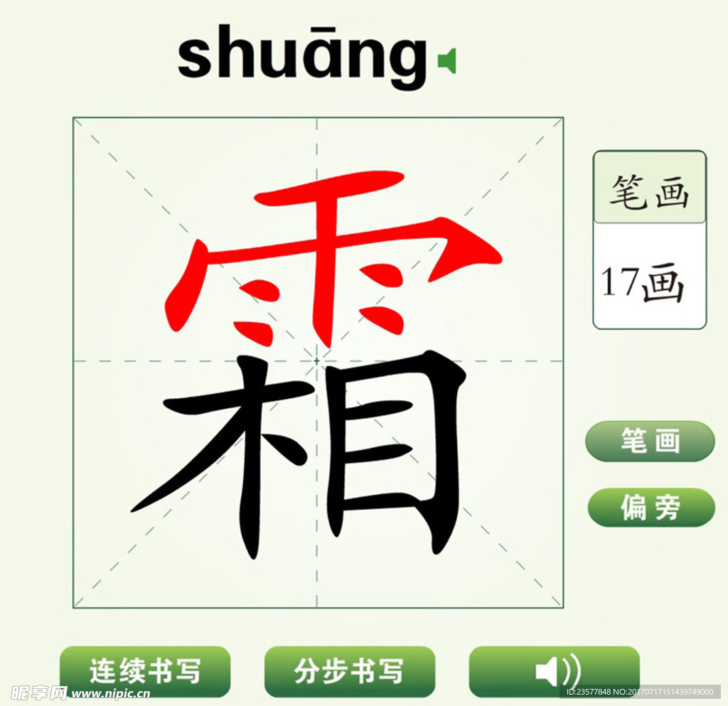 中国汉字霜字笔画教学动画视频