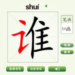 中国汉字谁字笔画教学动画视频
