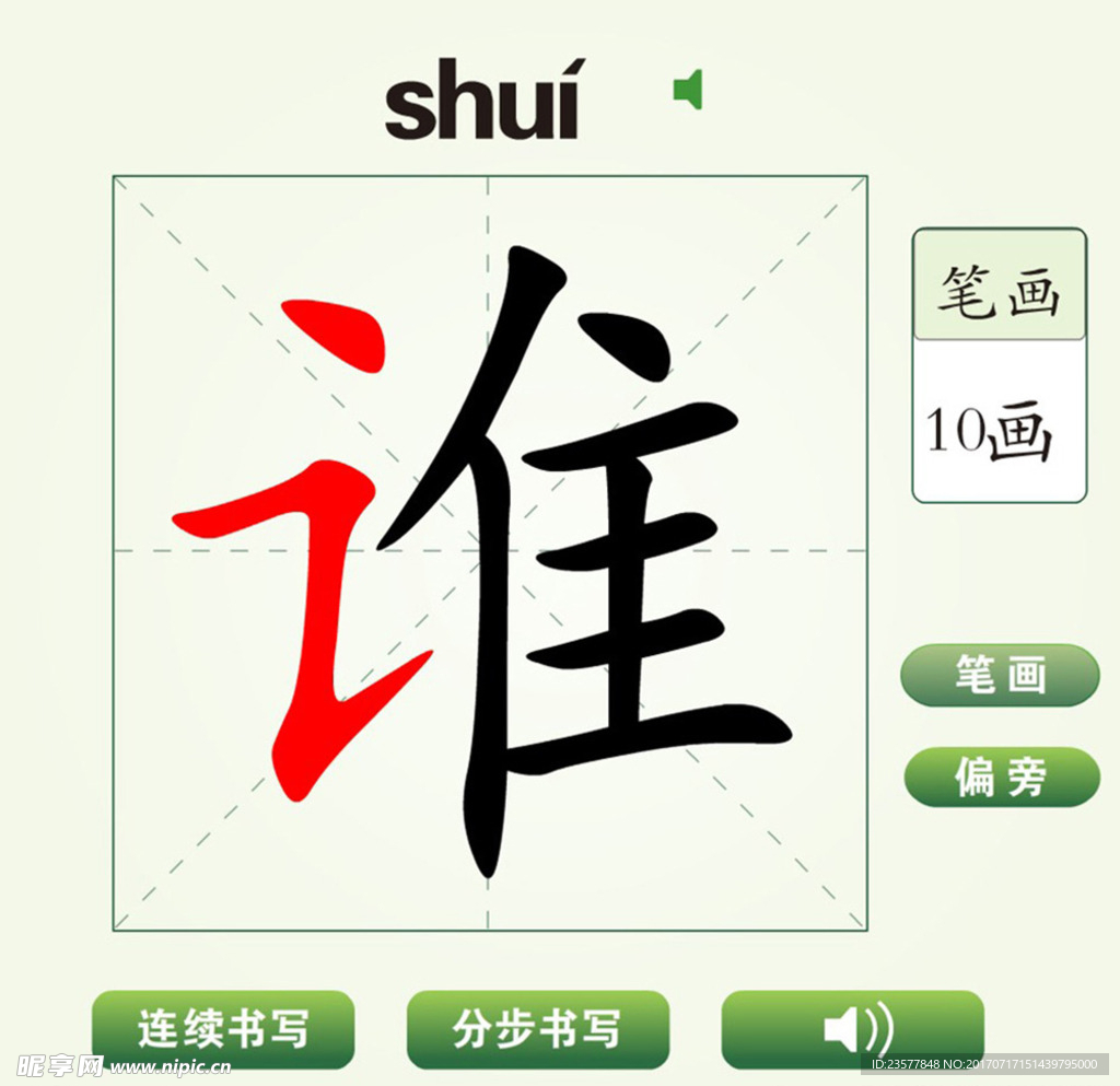 中国汉字谁字笔画教学动画视频