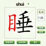 中国汉字睡字笔画教学动画视频