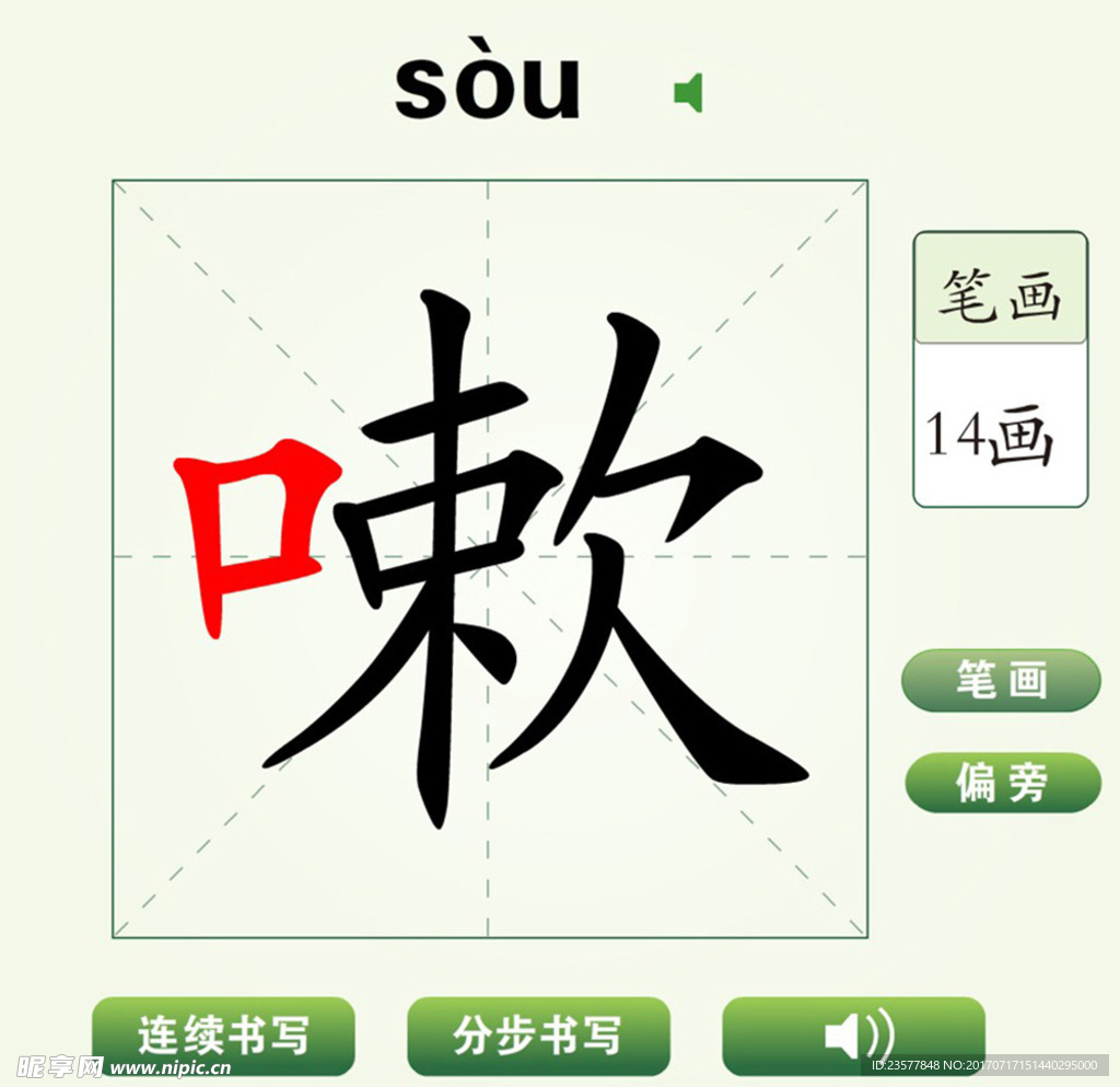 中国汉字嗽字笔画教学动画视频