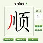 中国汉字顺字笔画教学动画视频