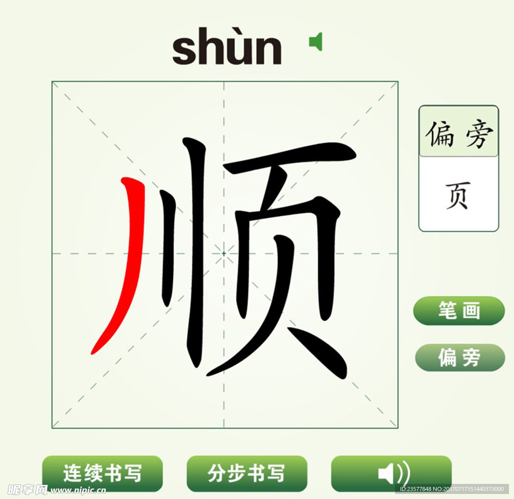 中国汉字顺字笔画教学动画视频