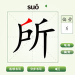 中国汉字所字笔画教学动画视频