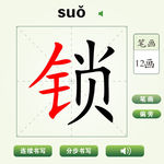 中国汉字锁字笔画教学动画视频