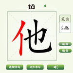 中国汉字他字笔画教学动画视频