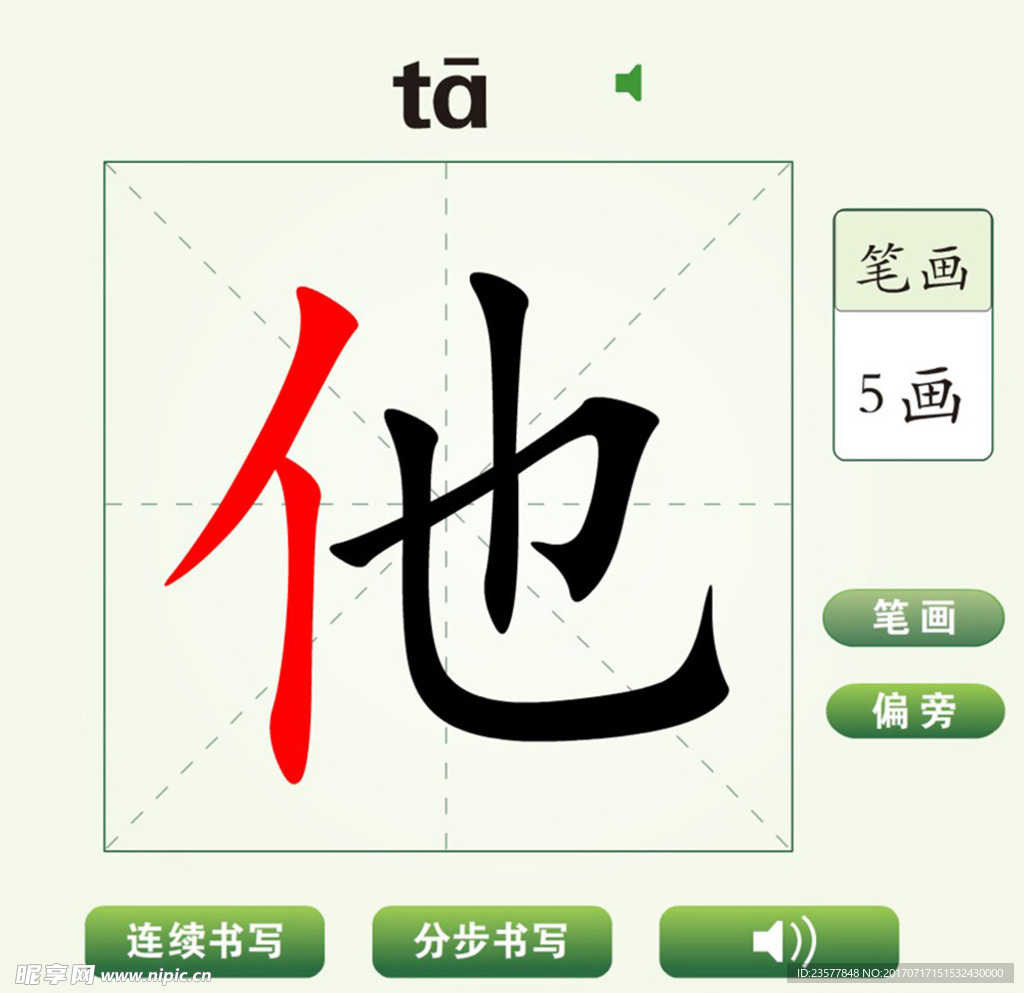 中国汉字他字笔画教学动画视频