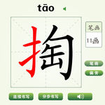 中国汉字掏字笔画教学动画视频