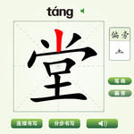 中国汉字堂字笔画教学动画视频