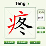 中国汉字疼字笔画教学动画视频