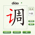 中国汉字调字笔画教学动画视频