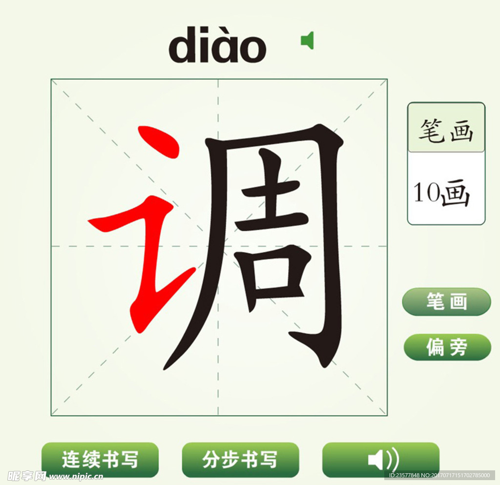 中国汉字调字笔画教学动画视频
