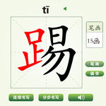 中国汉字踢字笔画教学动画视频