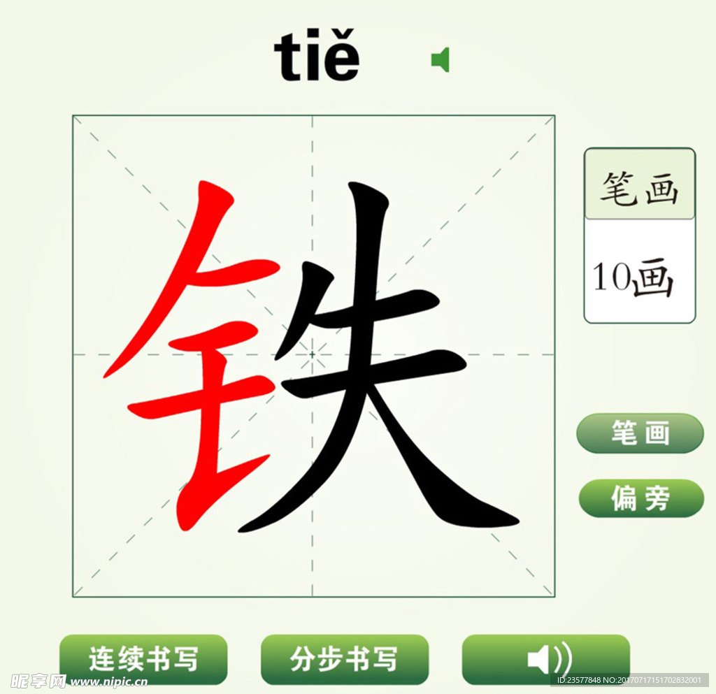 中国汉字铁字笔画教学动画视频