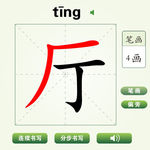 中国汉字厅字笔画教学动画视频