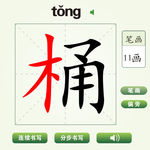 中国汉字桶字笔画教学动画视频