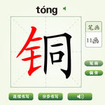 中国汉字铜字笔画教学动画视频