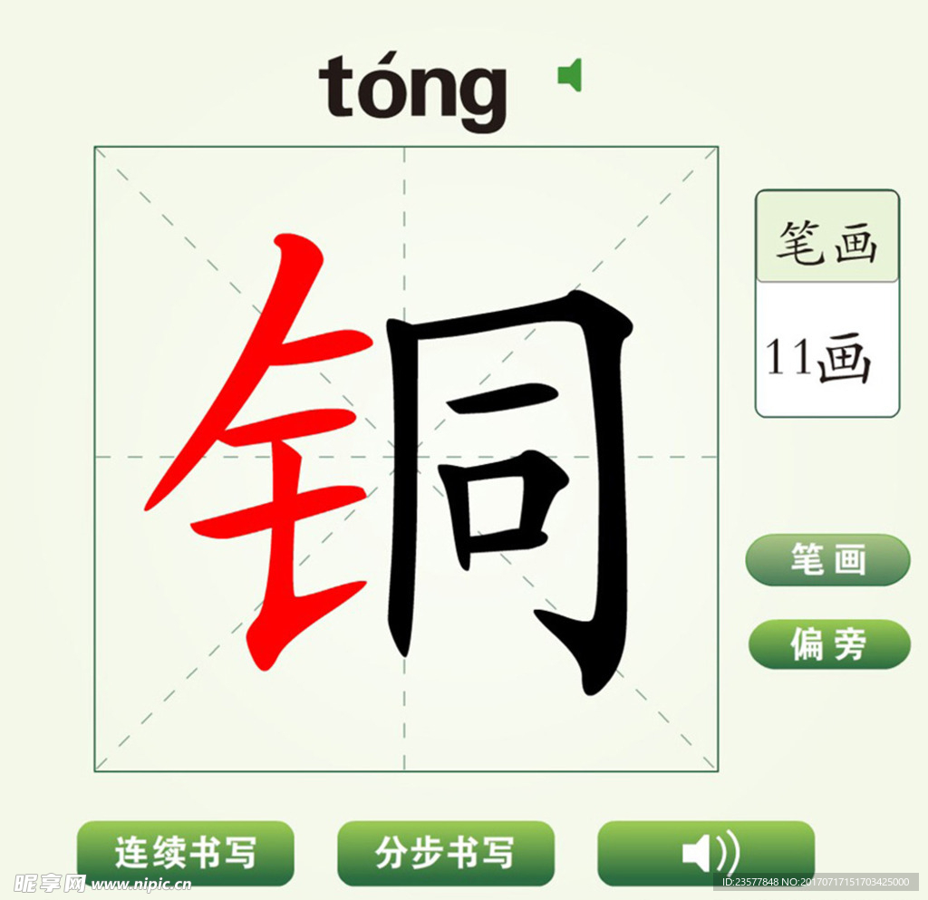 中国汉字铜字笔画教学动画视频