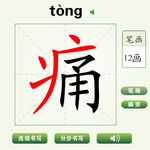 中国汉字痛字笔画教学动画视频