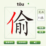 中国汉字偷字笔画教学动画视频