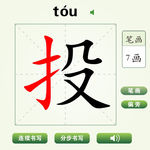 中国汉字投字笔画教学动画视频