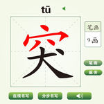 中国汉字突字笔画教学动画视频