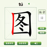 中国汉字图字笔画教学动画视频