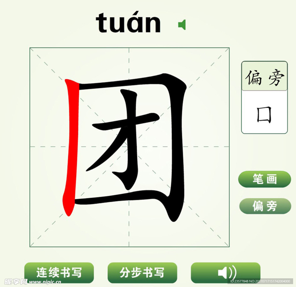 中国汉字团字笔画教学动画视频