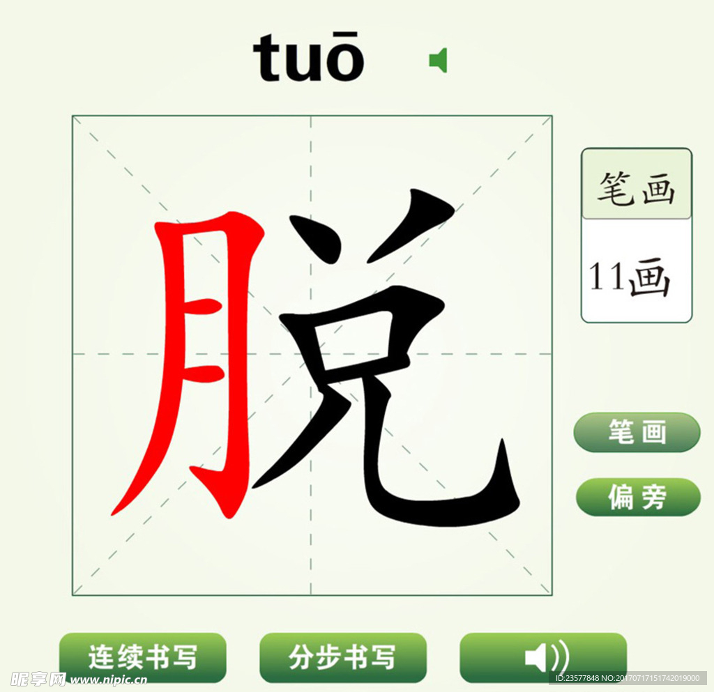 中国汉字脱字笔画教学动画视频