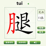 中国汉字腿字笔画教学动画视频