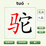 中国汉字驼字笔画教学动画视频