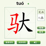 中国汉字驮字笔画教学动画视频