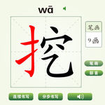 中国汉字挖字笔画教学动画视频