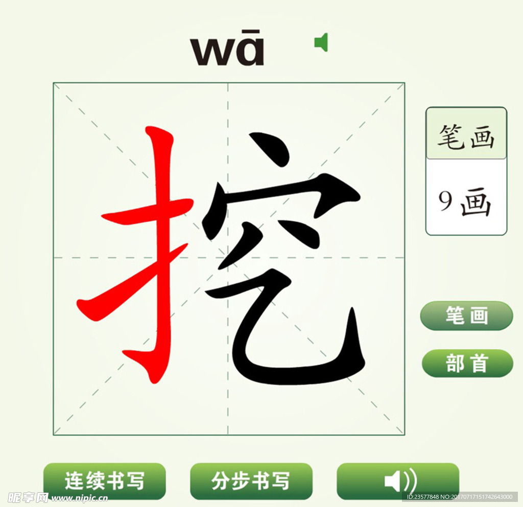 中国汉字挖字笔画教学动画视频