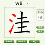 中国汉字洼字笔画教学动画视频