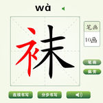 中国汉字袜字笔画教学动画视频