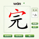 中国汉字完字笔画教学动画视频