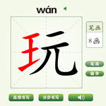 中国汉字玩字笔画教学动画视频