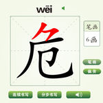 中国汉字危字笔画教学动画视频