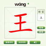 中国汉字王字笔画教学动画视频