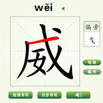 中国汉字威字笔画教学动画视频
