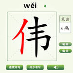 中国汉字伟字笔画教学动画视频