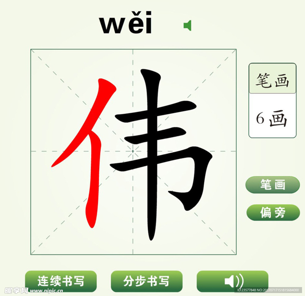 中国汉字伟字笔画教学动画视频