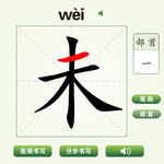 中国汉字未字笔画教学动画视频