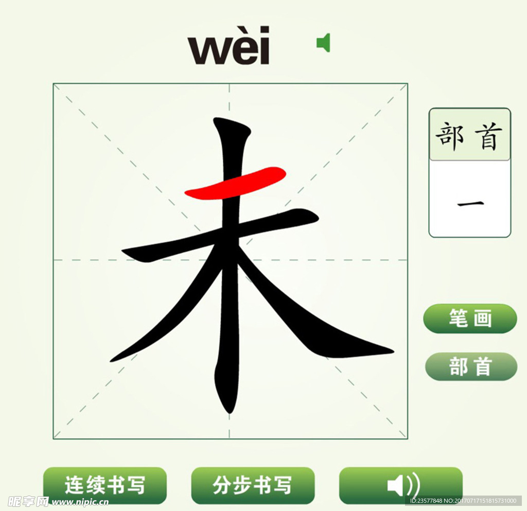 中国汉字未字笔画教学动画视频