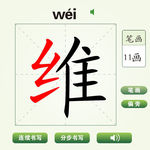 中国汉字维字笔画教学动画视频